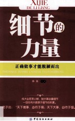 细节的力量 正确做事才能脱颖而出