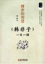 博弈的智慧 《韩非子》一日一语