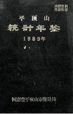 平顶山统计年鉴 1989