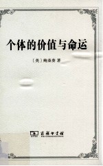 个体的价值与命运 1912年在爱丁堡大学所做的吉福德讲座