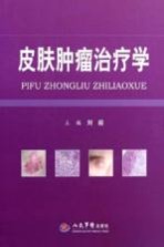 皮肤肿瘤治疗学