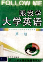 跟我学-大学英语 自学辅导丛书 第2册