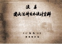 浚县国民经济基本统计资料 1991年