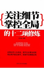 关注细节掌控全局的十二项修炼