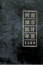 河南城市统计年鉴 1989