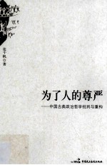 为了人的尊严 中国古典政治哲学批判与重构