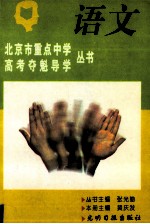 北京市重点中学高考夺魁导学丛书 语文