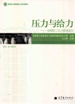 压力与给力-首都职工压力管理读本