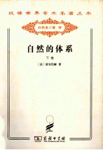 汉译世界学术名著丛书 自然的体系 下
