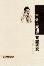 朱熹《家礼》实证研究