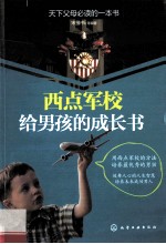 西点军校给男孩的成长书