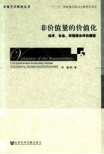 非价值量的价值化 经济、社会、环境综合评估模型