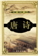 唐诗·宋词·元曲 唐诗 4