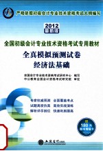 全国初级会计专业技术资格考试专用教材 全真模拟预测试卷 经济法基础