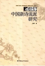 20世纪中国新诗流派研究