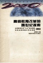 高师教育改革的跨世纪探索 全国教育科学“九五”规划课题、湖南省教委重点资助课题论文集