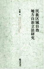 民族区域自治地方自治立法研究