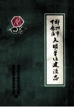 郑州市中原区文明单位建设志