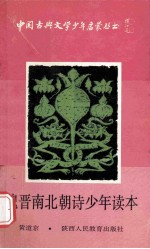 魏晋南北朝诗少年读本