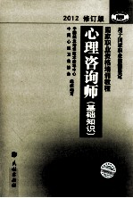 心理咨询师 基础知识 2012 2012修订版