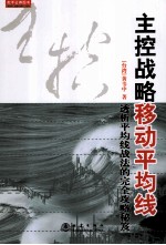 主控战略动平均线 透析平均线战法的完全攻略秘笈