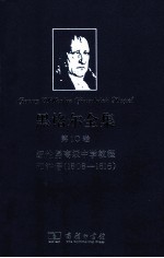 黑格尔全集 第10卷 纽伦堡高级中学教程和讲话 1808-1816
