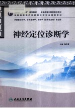 神经定位诊断学