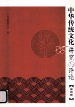 中华传统文化研究与评论 第4辑