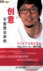 图灵新知 创意不是想出来的