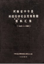河南省中牟县科技经济社会发展数据资料汇编 1949-1988