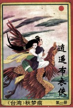逍遥布衣侠 第2册