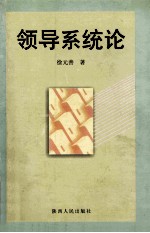 领导系统论