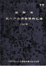 洛阳市投入产出调查资料汇编 1987年