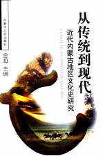 从传统到现代 近代内蒙古地区文化史研究