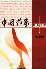 中国作家经典文库 江浩卷