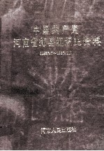 中国共产党河南省郏县组织史资料 1937.7-1987.11