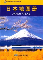 世界分国系列地图册 日本地图册