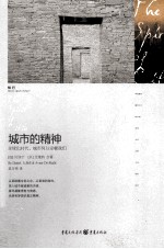 城市的精神 全球化时代,城市何以安顿我们