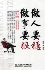 做人要稳,做事要狠