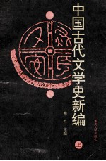 中国古代文学史新编 上