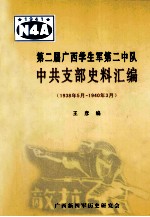 第二届广西学生军第二中队中共支部史料汇编:1938年5月-1940年3月