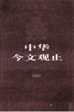 中华今文观止 第7卷