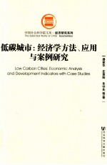 低碳城市 经济学方法、应用与案例研究