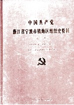 中国共产党浙江省宁波市镇海区组织史资料 第2卷 1988.1-1993.12