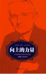 向上的力量 卡内基成功百年的秘密