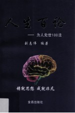 人生百论 为人处世100法