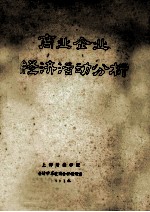 商业企业经济活动分析