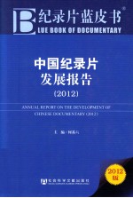 中国纪录片发展报告 2012