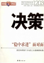 中国决策智库 决策1203