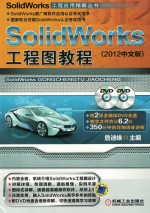 SolidWorks 工程应用精解丛书 SolidWorks 工程图教程 2012中文版